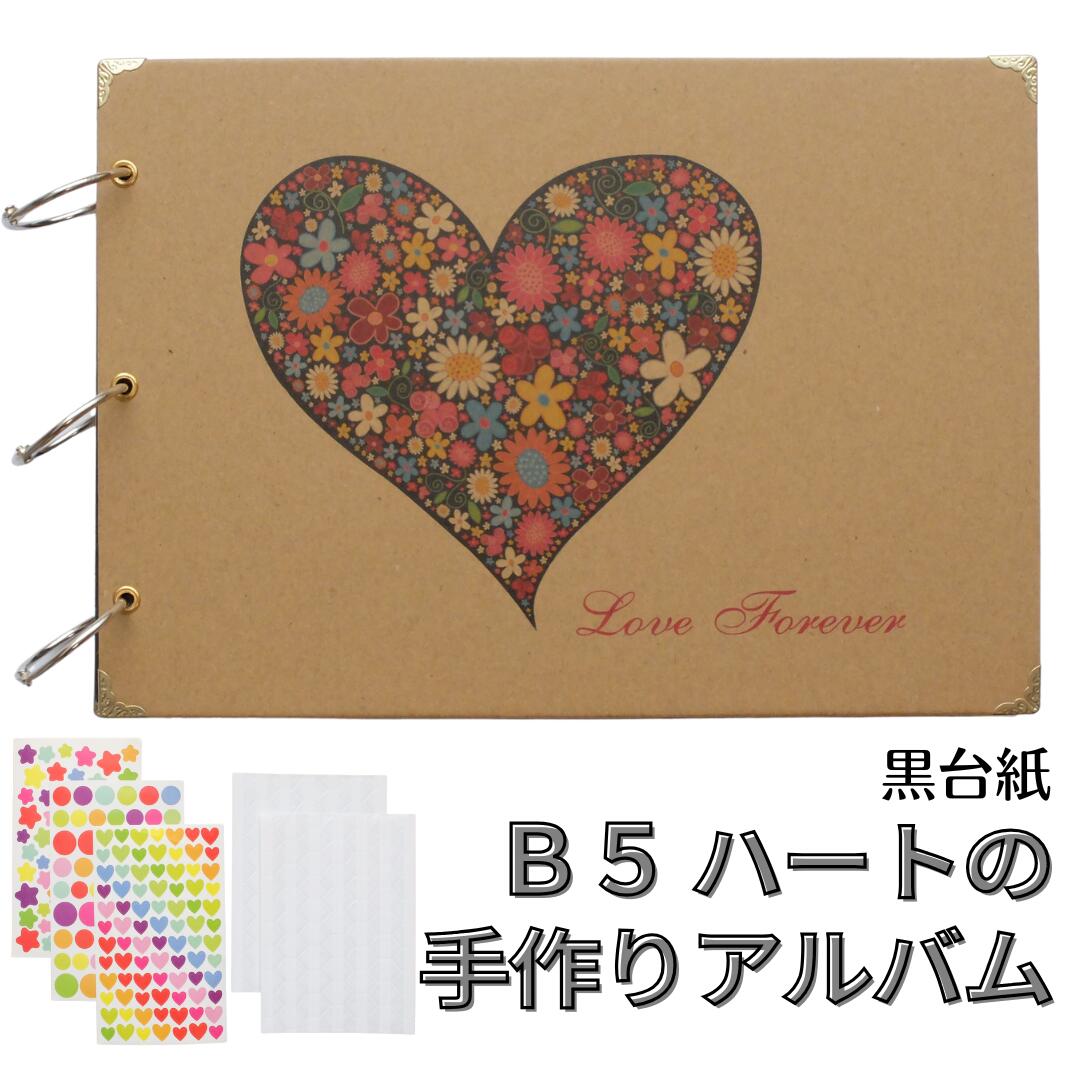 【スーパーSALE】B5ハートの手作りアルバム アルバム 貼るタイプ 写真 スクラップブック 黒台紙 フォトアルバム 手作り DIY コラージュ 写真コーナー/...