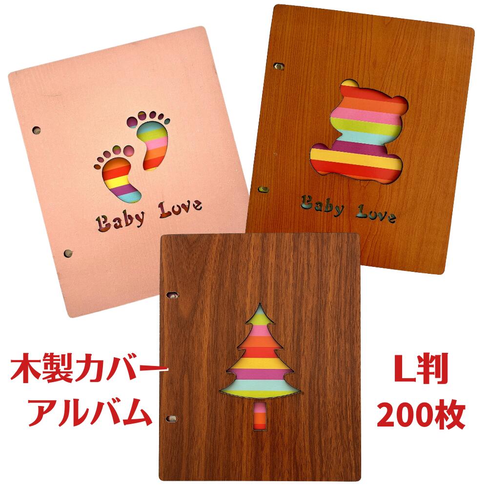 アルバム フォトアルバム 木製カバー L判 L版 大容量 写真 200枚収納 ポケット式 写真整理 増やせる ベビーアルバム 赤ちゃん 子供 ギフト お祝い 男の子 女の子 幼稚園 記念 誕生日 プレゼント ギフト リフィル リング式 かわいい おしゃれ