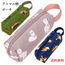 ペンケース ポーチ 筆箱 メイクブラシ 収納 ケース トラベルポーチ 帆布 キャンバス アニマル柄 動物柄 ラスカル レッサーパンダ アルパカ かわいい 送料無...