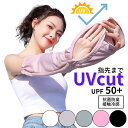 アームカバー UVカット 指先まで 冷感 ロング 日焼け防止 UV 運転用 サイクリング用 UPF50+ 速乾 手袋 レディース 指 手の甲 腕カバー 日焼け対...