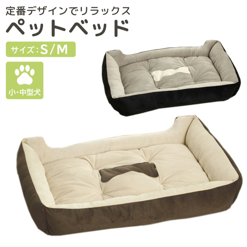 ペット ベッド 犬 おしゃれ 可愛い ペットソファー ペットグッズ ペット用品 クッション ポリエステル100 スクエア 黒 小型犬 中型犬 いぬ ベーシック 定番 ふわふわ 座布団 底 滑り止め 春 秋…