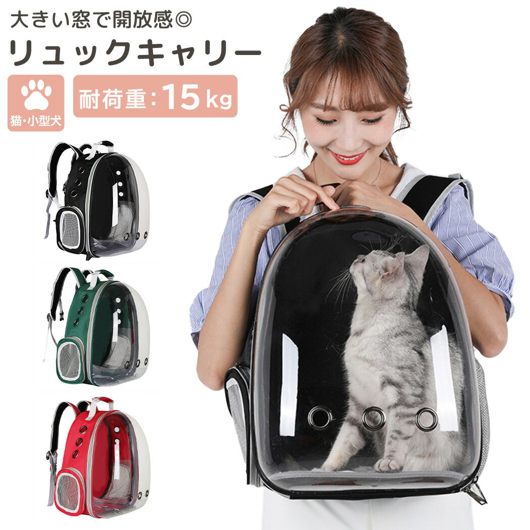 キャリーバック 犬 小型犬 猫 リュック おしゃれ 可愛い ペット用品 ドーム型 リュックサック ダブルファスナー マット 2点セット 飛び出し防止 防災 避難 サイド 小窓 メッシュ 風通し 良い 蒸れにくい 車 お出かけ お散歩 ドライブ アウトドア 病院 通院 介護 電車 車内