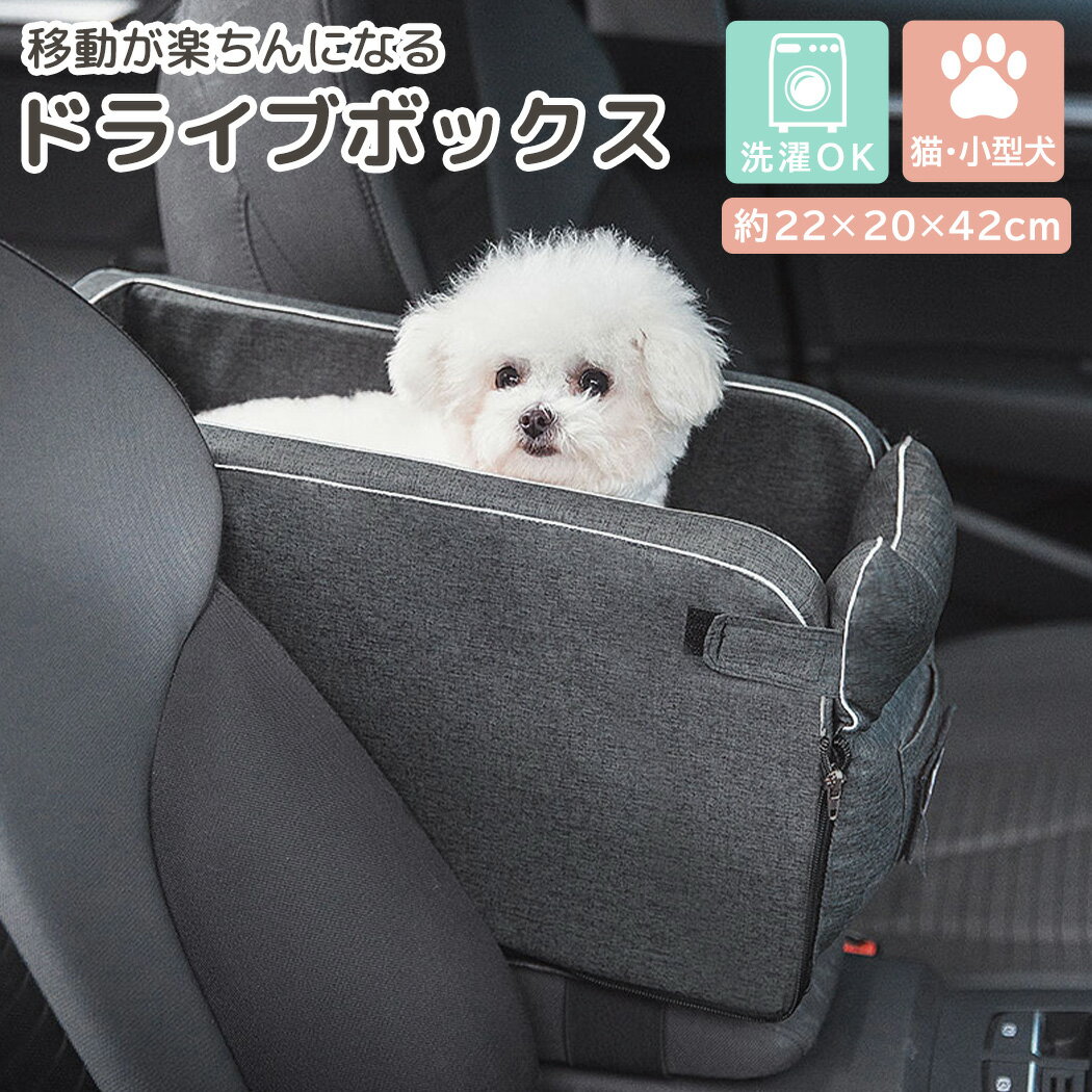 ドライブボックス 犬 小型犬 猫 ペット用品 ペットクッション 2点セット 安全 お出かけ 旅行 アウトドア 散歩 おさんぽ ベッド ソファー ベルト ゴムバンド 席 固定 コンソールボックス 飛び出…