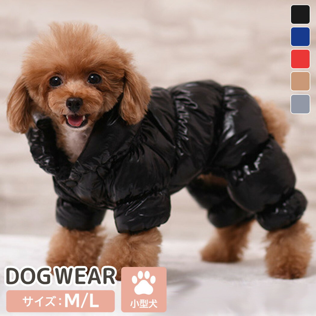 【商品詳細】 セット内容 ・1点 ・服 商品紹介 DOG WEAR 小型犬 サイズ：M/L ＼足まで暖かなオシャレアイテム／ ドッグウェア 光沢感がオシャレなペットフェイクダウン 寒さに弱いわんちゃんにぴったりな冬のマストアイテム こんな時にぴったり！ お出かけ・お散歩・寒さ対策 あったか裏地ボア 裏地はボア生地を使用しとても暖かく寒い季節にぴったり！ 足まで覆うタイプでデザイン性も高くオシャレに防寒ができます CHECK POINT Point1 -ボタン付き- スナップボタン付きで着せたり脱がせるのもラクチン♪ Point3 -伸縮性- 袖周りとおしり部分に伸縮性あり Point3 -撥水加工- 雨や雪の日も安心して使用できる！ ※完全防水ではありません。 お揃いで着てもかわいい！ SIZE ・M 背丈：29cm 首周り：約34cm 胴周り：約39-41cm 推奨体重：3kg以内 ・L 背丈：32cm 首周り：約38cm 胴周り：約46-48cm 推奨体重：5kg以内 重量：約123g(M) 　　　約164g(L) 対象 M：3kg以内 L：5kg以内 素材 表地: 100% ナイロン; 充填: 合成繊維; 裏地: 100% ポリエステル 注意事項 ●サイズは平置きで測定しております。 　商品・着用者によっては多少の誤差がある場合がございます。 ●商品のお色は、照明の関係で実物と多少の違いが生じることがございます。 在庫に関して 商品の在庫は自社販売等と在庫を共有しており、システム更新のタイミングによっては、 稀に在庫切れになる場合がございます。在庫切れの場合はやむ得ずキャンセルさせて頂く ことがございます。予めご了承下さいませ。