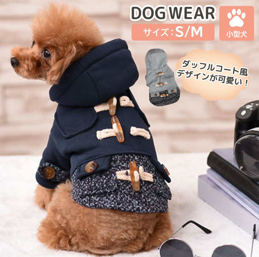 ペット 服 犬 小型犬 超小型犬 秋冬 暖かい コート ドッグウェア お洒落 犬の服 猫 洋服 袖付き 長袖 ダッフルコード風 アウター フード付き 飾りボタン 裏地付き フェイクポケット ペット 犬服 かわいい ペット用品 防寒 お散歩 お出かけ 旅行 キャンプ アウトドア