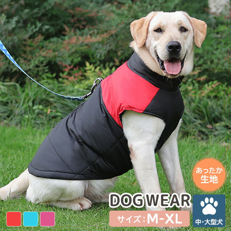 犬 服 ダウン風 ジャケット 暖かい ドッグウェア 秋 冬 中型犬 大型犬 おしゃれ かわいい あったか ウェア ベスト アウター 厚手 ハイネック 撥水 ファスナー 黒 シンプル 無地 バイカラー ペット 犬の服 ペット用品 ペットグッズ 防寒 寒さ対策 散歩 お出かけ