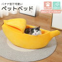 ペットベッド 猫 小型犬 バナナ型 洗える かわいい ペットグッズ ペット用品 ハウス わんちゃん ねこちゃん 犬小屋 猫小屋 寝袋 ふた マジックテープ リラックス 防寒 寒さ対策 冷房対策 オールシーズン インテリア 飾り