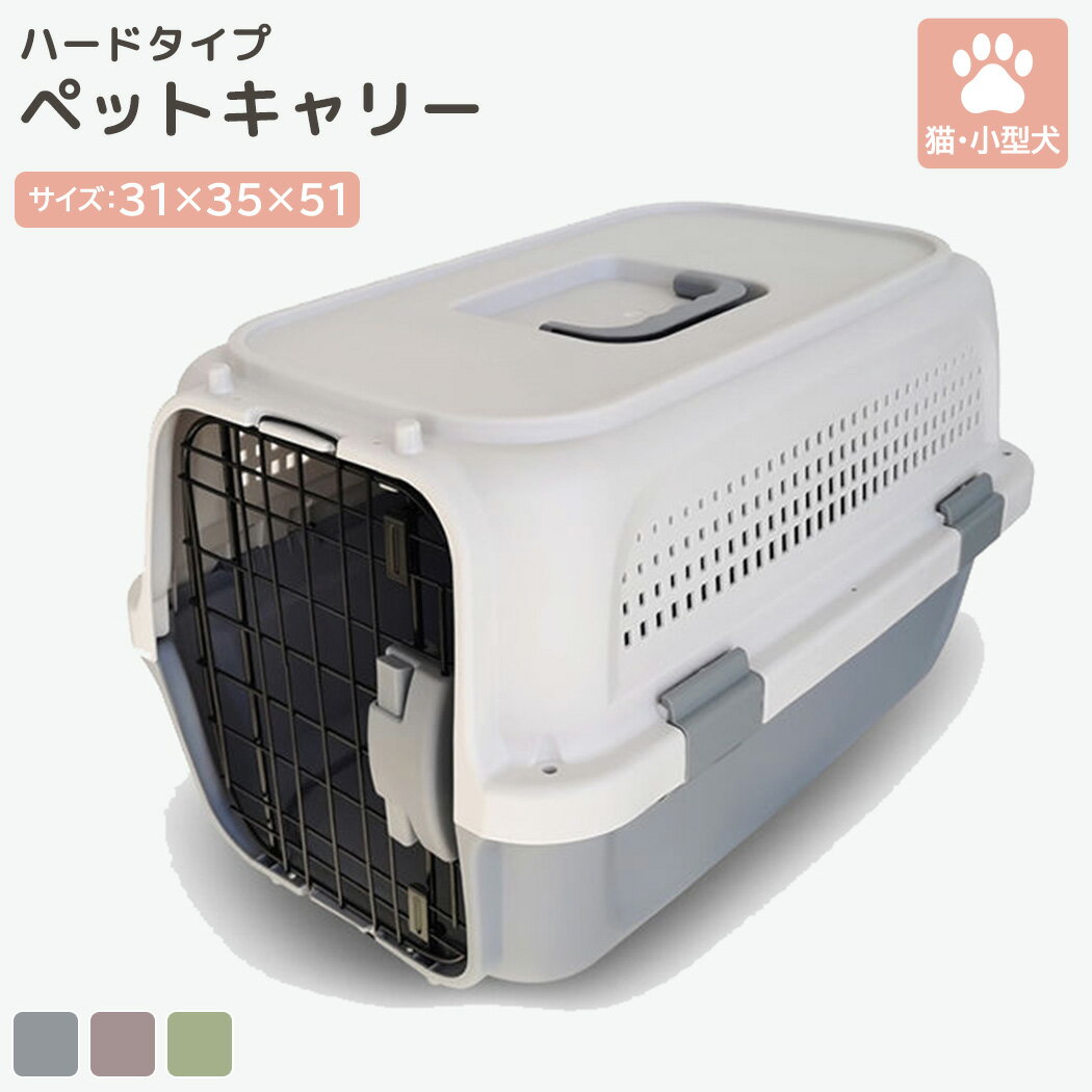 ペットキャリー クレート ハウス 小型犬 猫 ハードキャリー コンテナ ペット用品 ペットグッズ ペット鞄 いぬ ねこ 手持ち 持ち手 ドア とびら 左 右 両開き ロック 通気性 中 確認できる 家 室内 お出かけ 移動 車 ドライブ 飛行機 通院 介護 保護