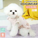 犬 服 小型犬 テディベア 袖なし 肩フリル トップス リードリング付き 凹凸生地 裏面 さらさら 蒸れにくい わんちゃん ペットウェア ドッグウェア 犬用ウェ...