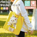 ペット 猫 小型犬 かばん ペットグッズ トートバッグ キャリーバッグ キャンバスバッグ ショルダーバッグ 顔出し コードストッパー 調節 飛び出し防止 フック...