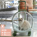 ペットキャリー 猫 小型犬 キャスター付き 4輪 360度回転 ペット用品 2way キャリーケース スーツケース 移動 電車 新幹線 透明 カプセル 通気性 ...