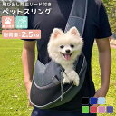 ペット 抱っこ スリング メッシュ キャリーバッグ 犬 小型犬 猫 ペットグッズ ペット鞄 ドッグスリング バッグ 軽量 通気性 太 ストラップ 飛び出し防止 ...