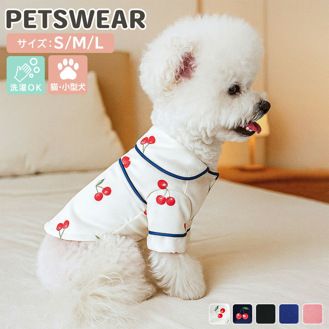 犬 小型犬 猫 ペット パジャマ ペット用品 服 犬猫兼用 ドッグウェア 犬の服 半袖 袖あり ラウンドカラー 襟つき パイピング サテン調 フレンチガーリー 前開き スナップボタン 部屋着 洗える 抜け毛対策 冷房対策 ルームウェア プレゼント 無地 チェリー柄 ライン 春 夏 秋