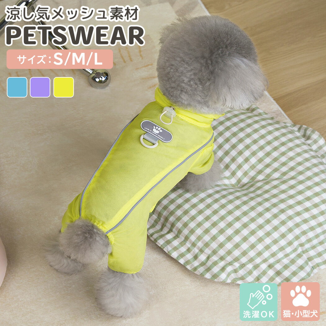 犬 小型犬 猫 ペット 涼しい ペット用品 服 犬猫兼用 ドッグウェア 犬の服 メッシュ生地 通気性 熱中症対策 半袖 袖あり 袖口ゴム スタンドカラー風 襟つき 前開き スナップボタン Dカン付き 反射テープ お散歩 洗える 抜け毛対策 冷房対策 室内 部屋着 ルームウェア