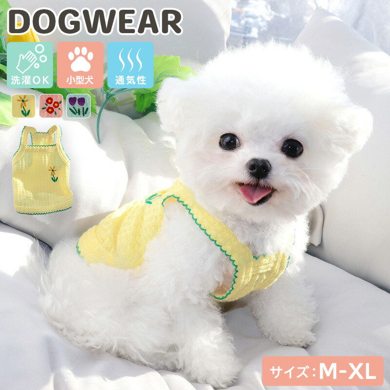 犬 メッシュ タンクトップ ペット用品 ペットウェア 服 ノースリーブ 袖なし 花 刺繍 ワンポイント 配色 メロウフリル 通気性 蒸れにくい 涼しい 快適 軽量 ドッグウェア 犬用ウェア 洗える 散歩 お出かけ 部屋着 室内 冷房対策 ギフト プレゼント パステルカラー 春 夏