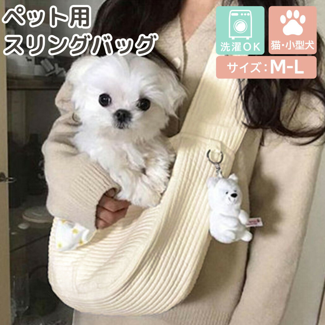 ペット キャリーバッグ 犬 小型犬 猫 おしゃれ かわいい ドッグスリング バッグ 抱っこひも 抱っ ...