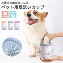 犬 猫 足洗い カップ ブラシカップ 小型犬 中型犬 散歩後 ペット用品 コンパクト シリコンブラシ 柔らかい クリーナー 犬 足 肉球 クリーニング 回転 半自動 ボタン 散歩グッズ 雨