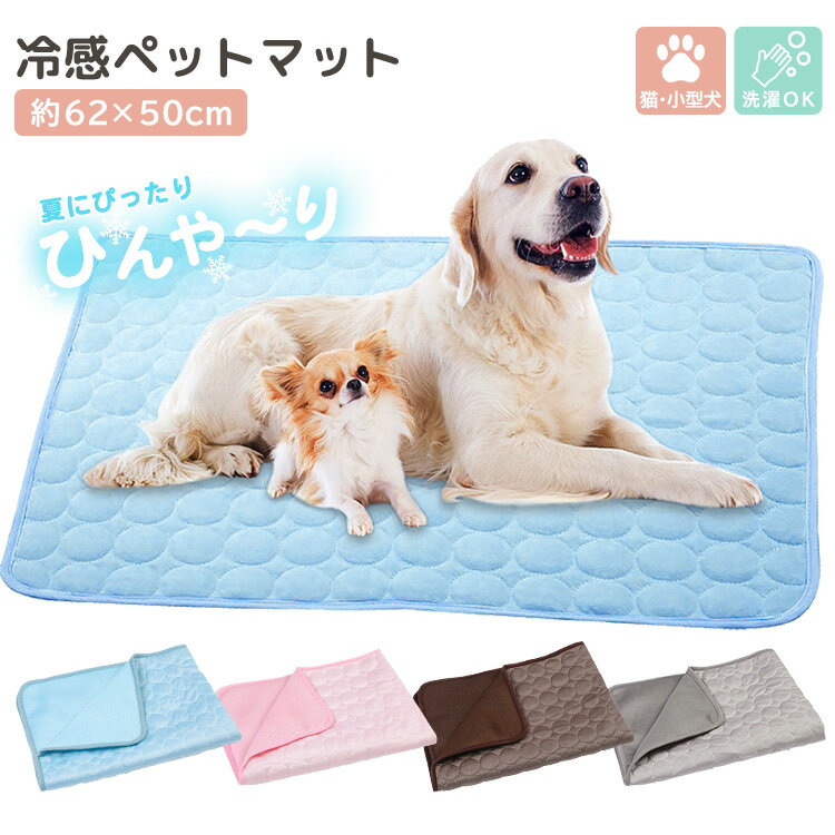 冷感 クールマット 62×50cm 犬 小型犬 猫 ひんやり 気持ちいい 涼しい メッシュ生地 夏用 暑さ対策 熱中症対策 接触冷感 ゲージマット ペット用品 通気性 寝床 お出かけ 持ち運び 旅行 夏用マット ペットマット ひんやりマット 多用途 水洗いOK 清潔 快適