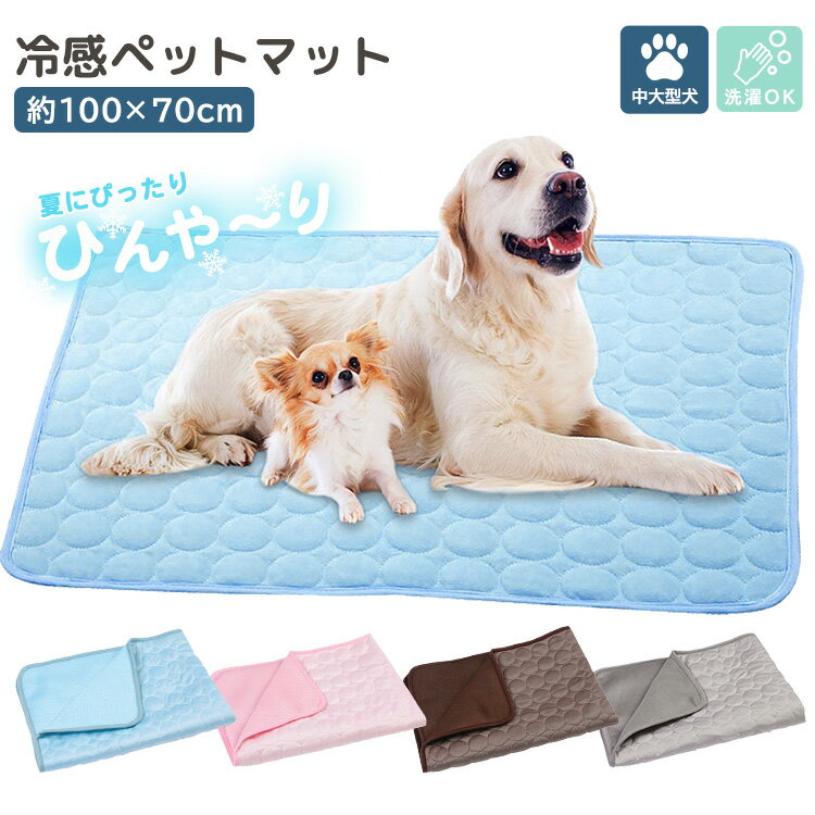 冷感 クールマット 100×70cm 犬 中型犬 大型犬 ひんやり 気持ちいい 涼しい メッシュ生地 夏用 暑さ対策 熱中症対策 接触冷感 ゲージマット ペット用品 通気性 寝床 お出かけ 持ち運び 旅行 夏用マット ペットマット ひんやりマット 多用途 水洗いOK 清潔 快適