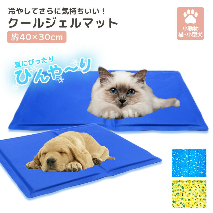 冷感 ジェルマット 40×30cm ペット用 ひんやり 気持ちいい 暑さ対策 熱中症対策 保冷材 冷たい 夏用 防水 ケージマット ペット用品 耐久性 傷に強い 寝床 お出かけ 持ち運び 旅行 夏用マット ペットマット ひんやりマット 多用途 冷やせる 快適 小型犬 猫 小動物