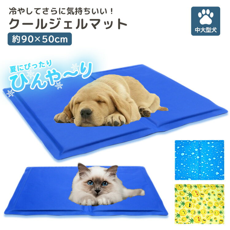 冷感 ジェルマット 90×50cm ペット用 中型犬 大型犬 ひんやり 気持ちいい 暑さ対策 熱中症対策 保冷材 冷たい 夏用 防水 ケージマット ペット用品 耐久性 傷に強い 寝床 お出かけ 分割 折りたたみ 旅行 夏用マット ペットマット ひんやりマット 多用途 冷やせる 快適