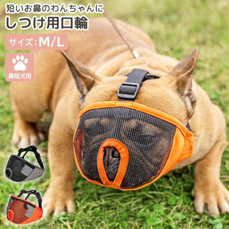 口輪 犬 マズル しつけ ペット用品 マスク メッシュ 無駄吠え 噛み癖 舐めぐせ 傷舐め 防止 ペットグッズ 愛犬 トレーニング ブルドッグ シーズー パグ フレンチブルドッグ サイズ調整 バックル 装着 水洗い