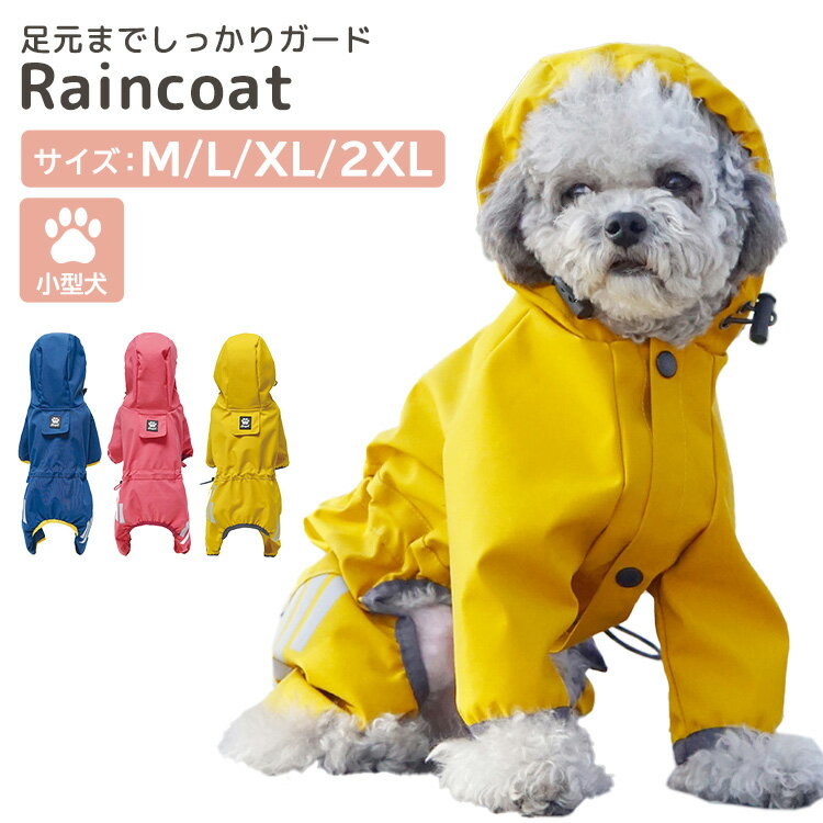 犬用 レインコート 小型犬 フード付き 防水 雨具 散歩 雨の日 梅雨 カッパ 雨合羽 反射テープ 犬服 ペットウェア おしゃれ かわいい 無地 ワンポイント ロゴ 長袖 コードストッパー サイズ調節可 簡単 ボタン式 リード穴あり ツバなし 洗濯可能