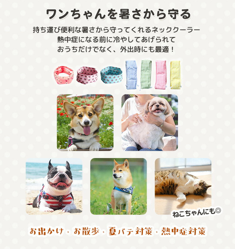 犬用 ネッククーラー ひんやり クール 熱中症対策 暑さ対策 保冷剤 冷却 夏 散歩 お出かけ アウトドア 屋外 首冷やす 首クール スヌード スカーフ バンダナ おしゃれ かわいい チェック柄 いちご柄 ドローコード サイズ調節可 洗濯可能 ペットグッズ ペット用品