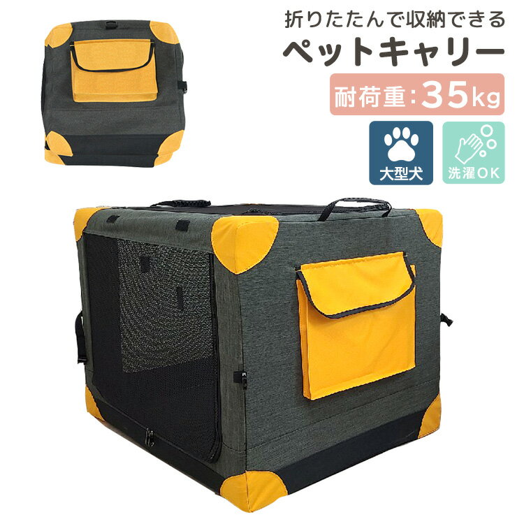 ペットキャリー バッグ 折りたたみ 犬 大型犬 中型犬 Lサイズ 81×59×59cm 手提げ バッグ 大きい 手持ち メッシュ 通気性 ファスナー 持ち手 便利 飛び出し防止 マット お手入れ簡単 小物入れ オールシーズン 耐荷重 35kg 旅行 移動 病院 外出 遠出