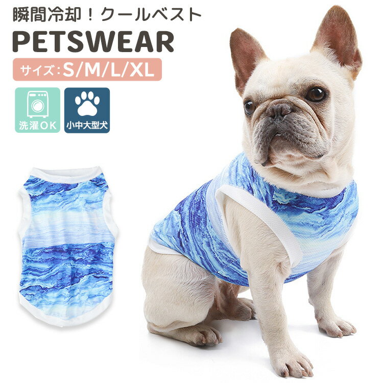 犬用 クールベスト 熱中症対策 暑さ対策 ひんやり ベスト 犬 夏服 クール 瞬間 冷却 ウェア 濡らして絞る 昼 散歩 お出かけ 屋外 夏バテ 犬服 小型犬 中型犬 ペットウェア クールウェア おしゃれ かわいい カッティング パイピング 洗濯可能 ペット用品 ペットグッズ