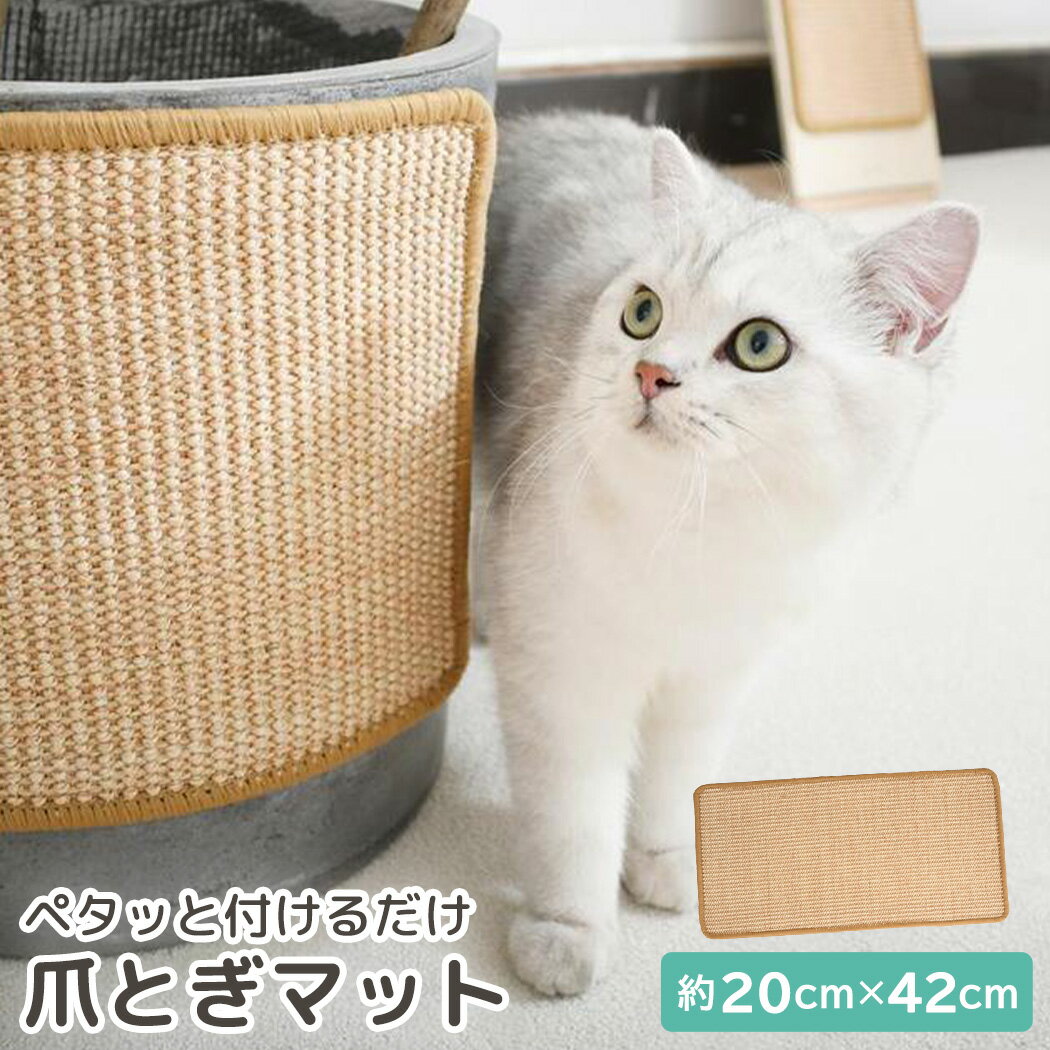 猫 爪とぎ 壁 麻 マット サイザル 耐久性 ソファ ベッド 床 イス 椅子 保護 家具保護 汚れ防止 ひっかき 傷隠し おもちゃ ストレス解消 運動不足解消 スリム 折り曲げ マジックテープ 20cm×42cm