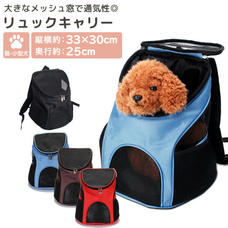 ペットキャリー ペット リュックキャリー 猫 小型犬 ペット用品 黒 キャリーケース キャリーバッグ 持ち運び メッシュ 通気性 傾斜 中 確認できる ポケット ダブルジップ 中敷き 取り外し 肩紐 アジャスター 調節 便利 入りやすい お出かけ 移動 アウトドア 寝床