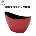 和風プラスチック花器No,4788 いぶし赤アレンジ・寄せ植え・花カゴ・ベース・バスケット・インテリア・器・ポット・エコ