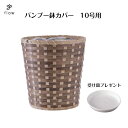 バンブー鉢カバー 10号用受け皿プレゼント