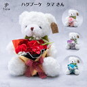 ハグブーケ クマさん【ソープフラワー】送料無料大きなクマのぬいぐるみが、花束を抱っこクリアケース入りで、インパクト有り!フラワーギフト・発表会・母の日・誕生日・...