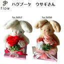 ハグブーケ ウサギさん【ソープフラワー】送料無料ウサギのぬいぐるみが、花束を抱っこクリアケース入りで、インパクト有り!フラワーギフト・発表会・母の日・誕生日・記...