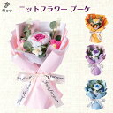 ニットフラワーブーケ 【送料無料】毛糸で、できたお花のブーケ クリアケース入り