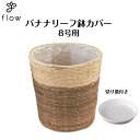 バナナリーフ鉢カバー 8号用 NO,1369 【受け皿プレゼント・送料無料】 観葉植物・花・カゴ・バスケット・インテリア