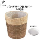 バナナリーフ鉢カバー10号用 NO,1370【受け皿プレゼント・送料無料】観葉植物・花・カゴ・バスケット・インテリア