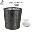 ラタン鉢カバー(10号用) NO,1542【受け皿プレゼント・送料無料】観葉植物・花・カゴ・バスケット・インテリア
