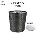 ラタン鉢カバー(7号用) NO,1540【受け皿プレゼント・送料無料】観葉植物・花・カゴ・バスケット・インテリア