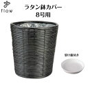 ラタン鉢カバー(8号用) NO,1541【受け皿プレゼント・送料無料】観葉植物・花・カゴ・バスケット