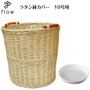 ラタン鉢カバー 10号用 NO,006【受け皿プレゼント・送料無料】観葉植物・花・カゴ・バスケット