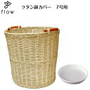 ラタン鉢カバー 7号用 NO,004【受け皿プレゼント・送料無料】観葉植物・花・カゴ・バスケット