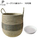 シーグラス鉢カバー10号用 NO,43【受け皿プレゼント・送料無料】観葉植物・花・カゴ・バスケット・インテリア・民芸品・アジア・バリ・ベトナム・雑貨