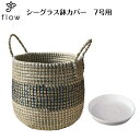 シーグラス鉢カバー7号用 NO,42【受け皿プレゼント・送料無料】観葉植物・花・カゴ・バスケット・インテリア・民芸品・アジア・バリ・ベトナム・雑貨
