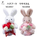 ハグブーケ ウサギさん【ソープフラワー】送料無料ウサギのぬいぐるみが、花束を抱っこクリアケース入りで、インパクト有り!フラワーギフト・発表会・母の日・誕生日・記...