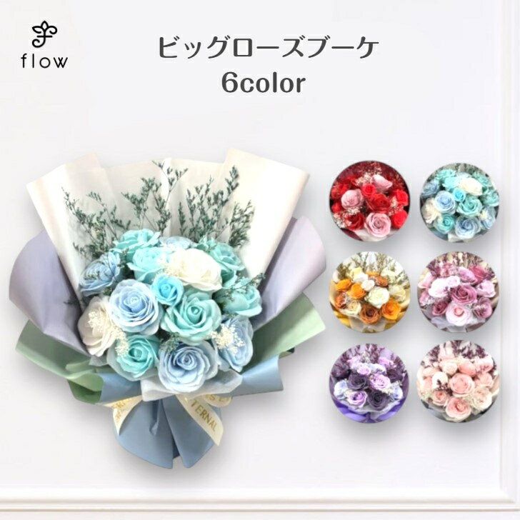 ビッグローズブーケ【ソープフラワー】とても、大きなバラの花束誕生日・記念日・母の日・卒業・退職のプレゼントに！