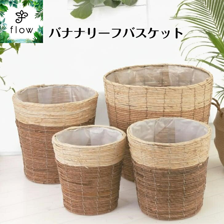 Rakuten - バナナリーフ鉢カバー　【受け皿プレゼント・送料無料】観葉植物・花・カゴ・バスケット・インテリア