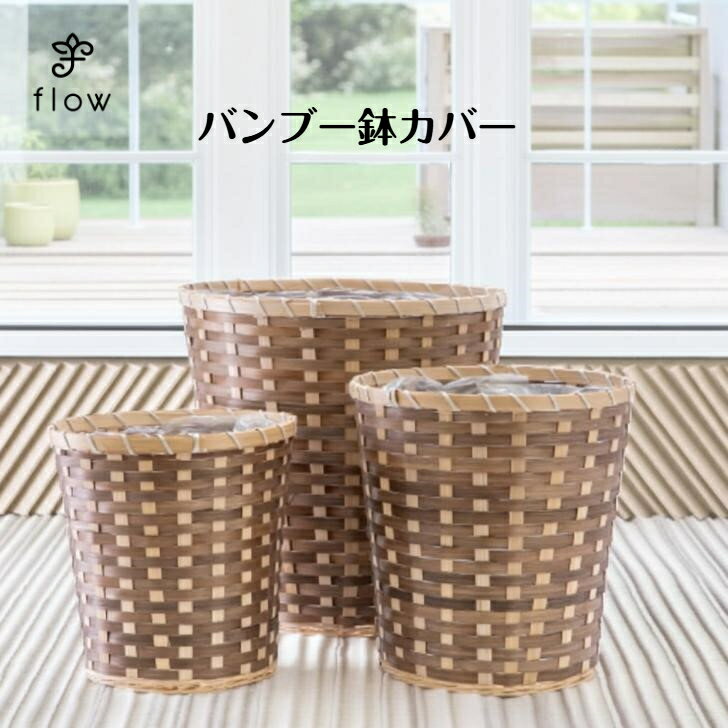 Rakuten - バンブー鉢カバー　【受け皿プレゼント】